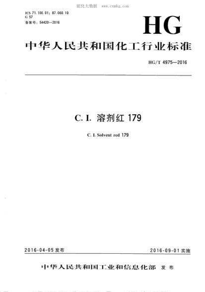 HG/T 4975-2016 C.I.溶剂红179 C. I. Solvent red 179