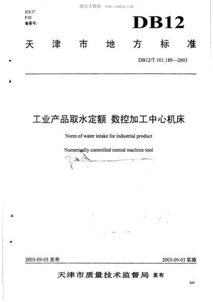 DB12/T 101.189-2003 工业产品取水定额&nbsp; 数控加工中心机床 Norm of water intake for industrial product&nbsp; &nbsp;Numerioally controlled central machine tool&nbsp;
