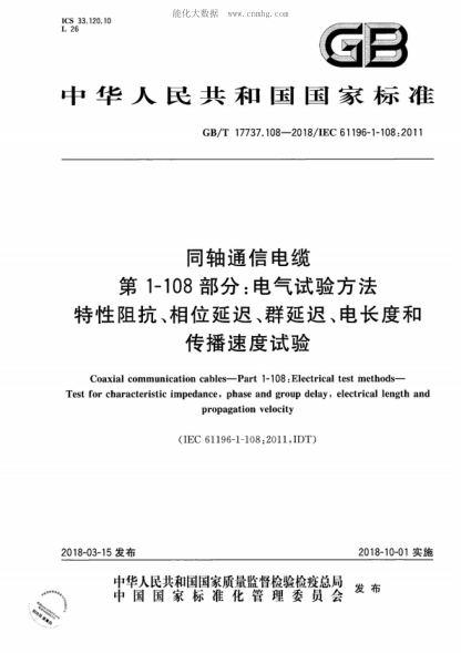 GB/T 17737.108-2018 同轴通信电缆 第1-108部分：电气试验方法 特性阻抗、相位延迟、群延迟、电长度和传播速度试验 Coaxial communication cables-Part 1-108: Electrical test methods- Test for characteristic impedance, phase and group delay, electrical length and propagation velocity