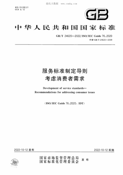 GB/T 24620-2022 服务raybet雷电竞电竞app下载地址制定导则 考虑消费者需求 Development of service standards- Recommendations for addressing consumer issues