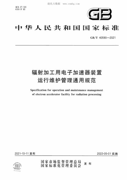 GB/T 40590-2021 辐射加工用电子加速器装置运行维护管理通用规范 Specification for operation and maintenance management of electron accelerator facility for radiation processing