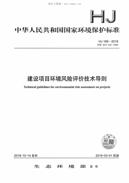 HJ 169-2018 建设项目环境风险评价技术导则 Technical guidelines for environmental risk assessment on projects