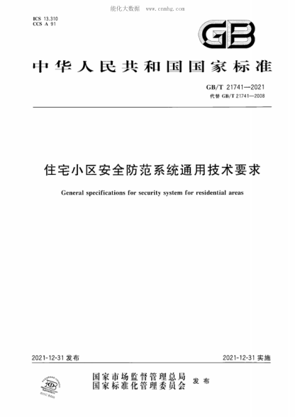 GB/T 21741-2021 住宅小区安全防范系统通用技术要求 General specifications for security system for residential areas