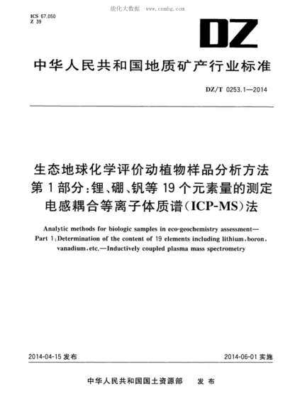 DZ/T 0253.1-2014 生态地球化学评价动植物样品分析方法 第1部分：锂、硼、钒等19个元素量的测定 电感耦合等离子体质谱（ICP-MS）法 Analytic methods for biologic samples in eco-geochemistry assessment&mdash;Part 1 :Determination of the content of 19 elements including lithium, boron, vanadium, etc.- Inductivel