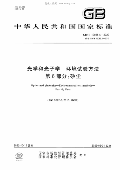 GB/T 12085.6-2022 光学和光子学 环境试验方法 第6部分：砂尘 Optics and photonics-Environmental test methods- Part 6: Dust&nbsp;