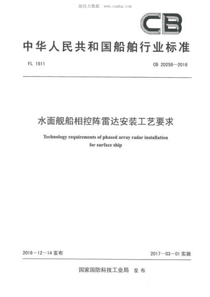 CB 20258-2016 水面舰船相控阵雷达安装工艺要求 Technology requirements of phased array radar installation for surface ship