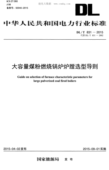 DL/T 831-2015 大容量煤粉燃烧锅炉炉膛选型导则 Guide on selection of furnace characteristic parameters for large pulverized coal fired boilers