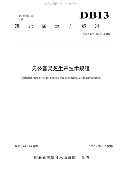DB13/T 1245-2010 无公害灵芝生产技术规程 Technical regulations for pllution-free ganodenna lucidum production