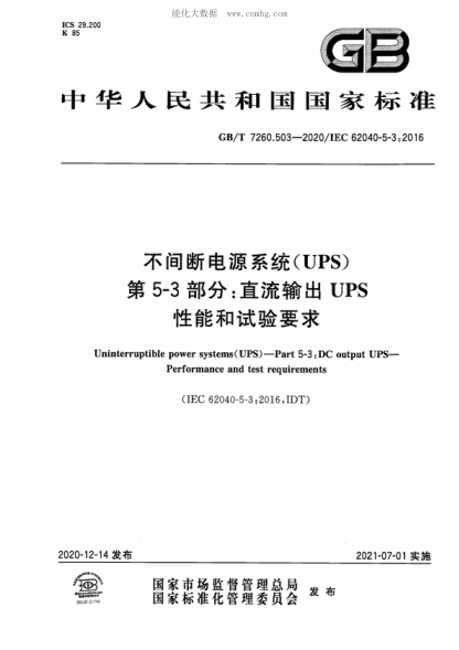GB/T 7260.503-2020 不间断电源系统（UPS） 第5&ndash;3部分：直流输出UPS 性能和试验要求 Uninterruptible power systems(UPS) &mdash;Part 5-3 : DC output UPS&mdash;Performance and test requirements&nbsp;