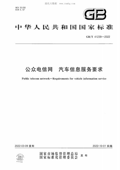 GB/T 41239-2022 公众电信网 汽车信息服务要求 Public telecom network-Requirements for vehicle information service