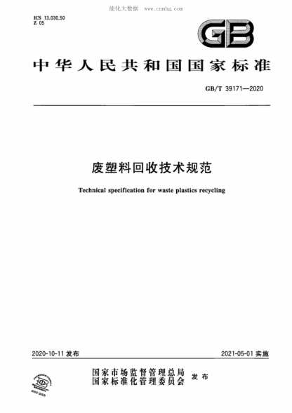 GB/T 39171-2020 废塑料回收技术规范 Technical specification for waste plastics recycling