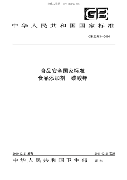 GB 25588-2010 食品安全国家raybet雷电竞电竞app下载地址 食品添加剂 碳酸钾