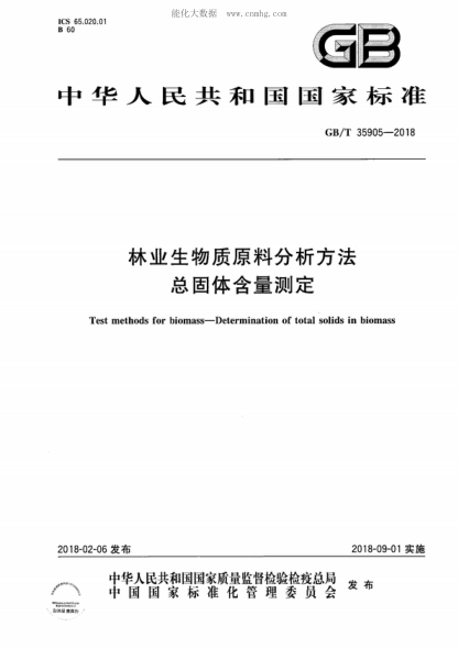 GB/T 35905-2018 林业生物质原料分析方法 总固体含量测定 Test methods for biomass-Determination of total solids in biomass