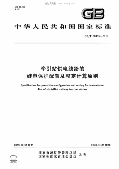 GB/T 38435-2019牵引站供电线路的继电保护配置及整定计算原则Specification for protection configuration and setting for transmission line of electrified railway traction station