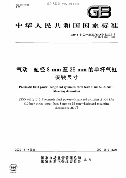 GB/T 8102-2020 气动 缸径8mm至25mm的单杆气缸 安装尺寸 Pneumatic fluid power-Single rod cylinders, bores from 8 mm to 25 mm- Mounting dimensions&nbsp;&nbsp;
