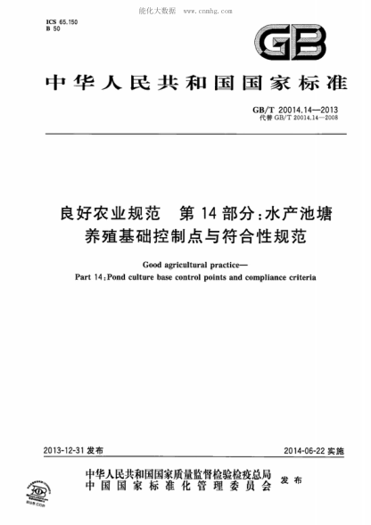 GB/T 20014.14-2013 良好农业规范&nbsp; 第14部分:水产池塘养殖基础控制点与符合性规范 Good agricultural practice&mdash; Part 14: Pond culture base control points and compliance criteria