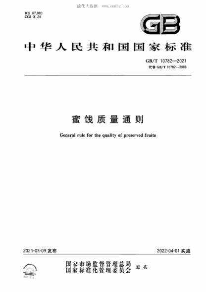 GB/T 10782-2021 蜜饯质量通则 General rule for the quality of preserved fruits