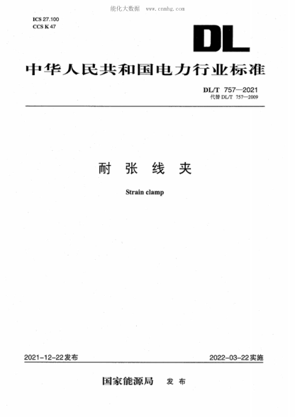 DL/T 757-2021 耐张线夹 Strain clamp