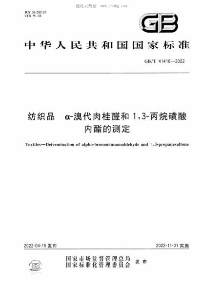 GB/T 41416-2022纺织品 &alpha;-溴代肉桂醛和1,3-丙烷磺酸内酯的测定Textiles-Determination of alpha-bromocinnamaldehyde and 1 , 3-propanesultone