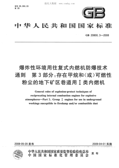 GB 20800.3-2008 爆炸性环境用往复式内燃机防爆技术通则 第3部分:存在甲烷和(或)可燃性粉尘的地下矿区巷道用I类内燃机 General rules of explosion-protect techniques of reciprocating internal combustion engines for explosive atmospheres--Part 3:Group Ⅰ engines for use in underground workings susceptible to