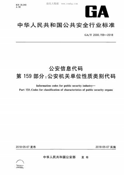 GA/T 2000.159-2018 公安信息代码 第159部分：公安机关单位性质类别代码 Information codes for public security industry- Part 159: Codes for classification of characteristics of public security organs
