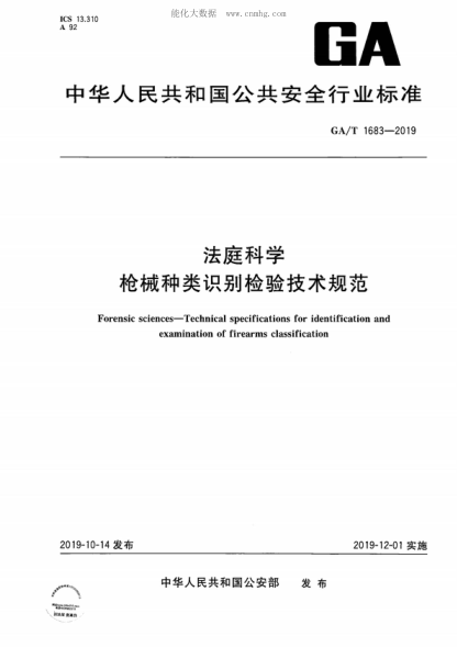 GA/T 1683-2019 法庭科学 枪械种类识别检验技术规范 Forensic sciences&mdash;Technical specifications for identification and examination of firearms classification