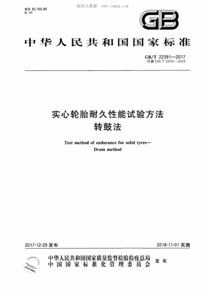 GB/T 22391-2017 实心轮胎耐久性能试验方法 转鼓法 Test method of endurance for solid tyres- Drum method