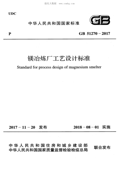 GB 51270-2017 镁冶炼厂工艺设计raybet雷电竞电竞app下载地址 Standard for process design of magnesium smelter