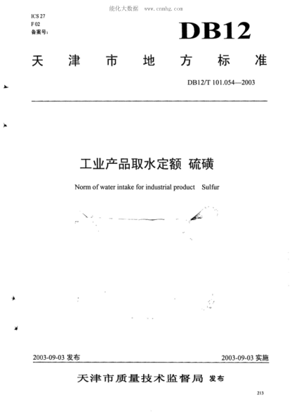 DB12/T 101.054-2003 工业产品取水定额&nbsp; 硫磺 Norm of water intake for industrial product Sulfur