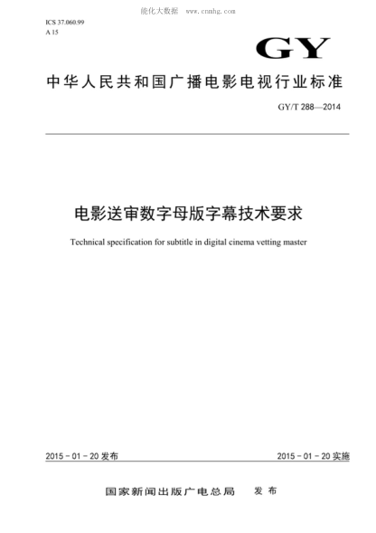 GY/T 288-2014 电影送审数字母版字幕技术要求 Technical specification for subtitle in digital cinema vetting master