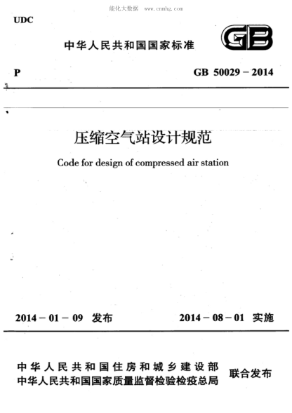 GB 50029-2014 压缩空气站设计规范 Code for design of compressed air station