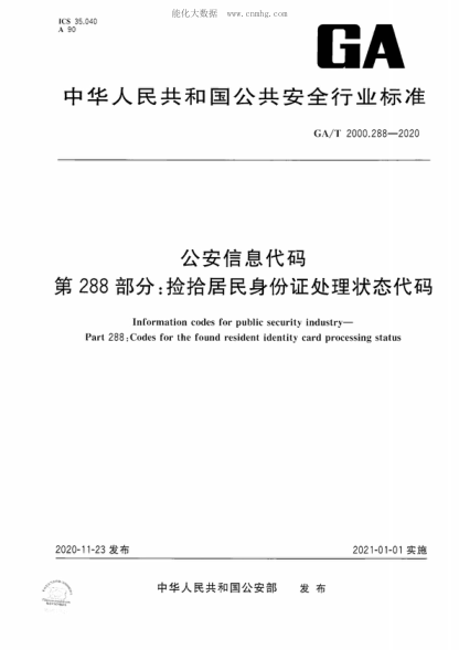 GA/T 2000.288-2020 公安信息代码 第288部分：捡拾居民身份证处理状态代码 Information codes for public security industry- Part 288 : Codes for the found resident identity card processing status