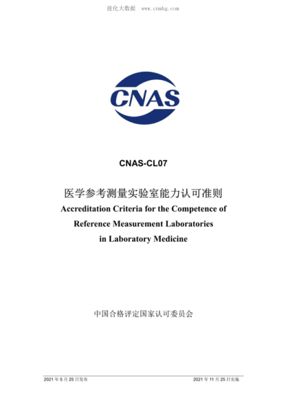 CNAS CL07-2021 医学参考测量实验室能力认可准则 Accreditation Criteria for the Competence of Reference Measurement Laboratories in Laboratory Medicine