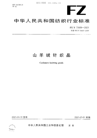 FZ/T 73009-2021 山羊绒针织品 Cashmere knitting goods
