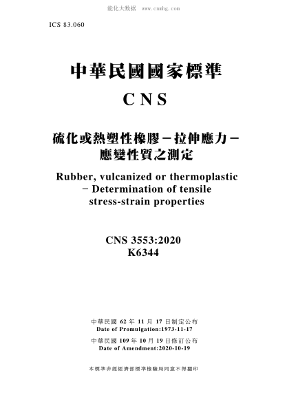 CNS 3553-2020 硫化或热塑性橡胶－拉伸应力－应变性质之测定 硫化或热塑性橡胶－拉伸应力－应变性质之测定\Rubber, vulcanized or thermoplastic - Determination of tensile stress-strain properties