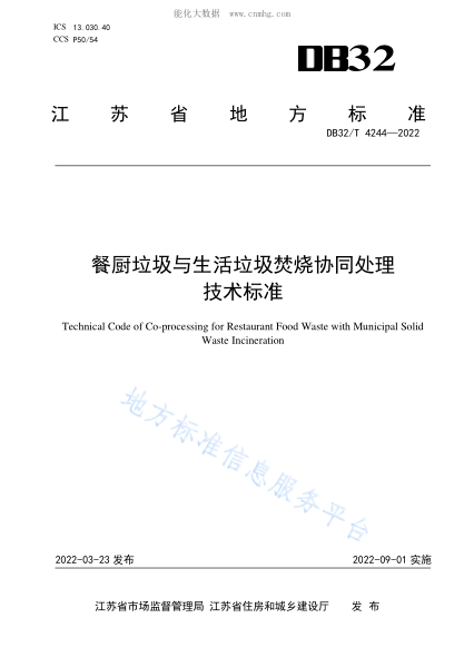 DB32/T 4244-2022 餐厨垃圾与生活垃圾焚烧协同处理技术raybet雷电竞电竞app下载地址 Technical Code of Co-processing for Restaurant Food Waste with Municipal Solid Waste Incineration