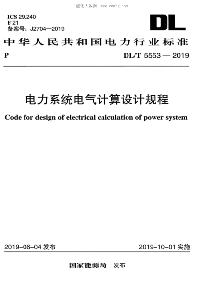 DL/T 5553-2019电力系统电气计算设计规程 　Code for design of electrical calculation of power system
