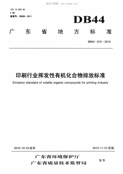 DB44/ 815-2010 印刷行业挥发性有机化合物排放raybet雷电竞电竞app下载地址 Emission standard of volatile organic compounds for printing industry