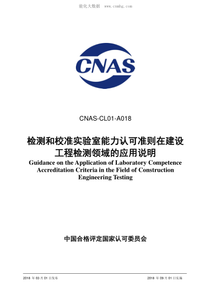 CNAS CL01-A018-2018 检测和校准实验室能力认可准则在建设工程检测领域的应用说明 Guidance on the Application of Laboratory Competence Accreditation Criteria in the Field of Construction Engineering Testing