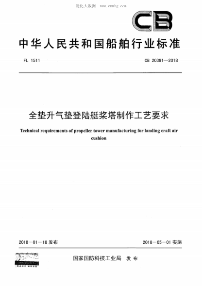 CB 20391-2018 全垫升气垫登陆艇桨塔制作工艺要求 Technical requirements of propeller tower manufacturing for landing craft air cushion