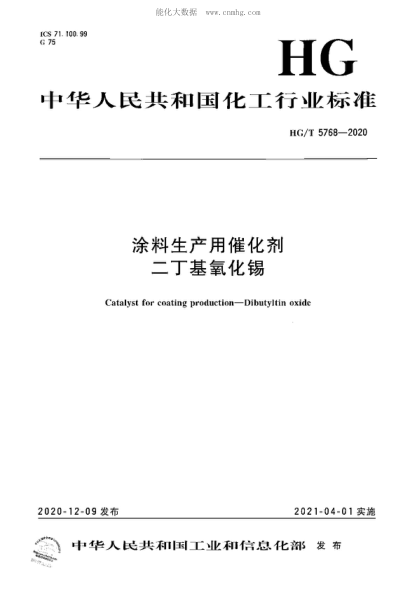 HG/T 5768-2020 涂料生产用催化剂 二丁基氧化锡 Catalyst for coating production-Dibutyltin oxide