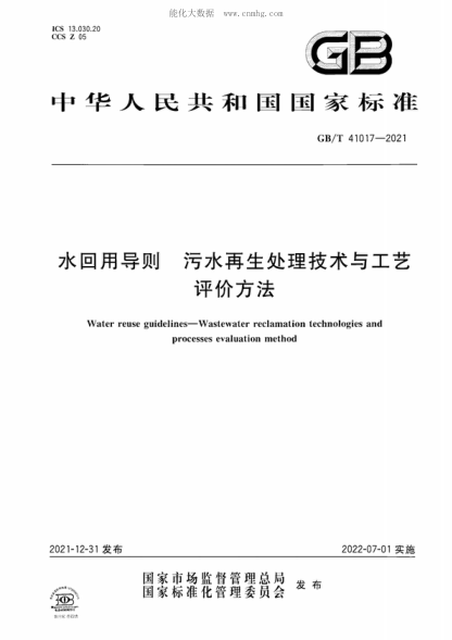 GB/T 41017-2021 水回用导则 污水再生处理技术与工艺评价方法 Water reuse guidelines-Wastewater reclamation technologies and processes evaluation method