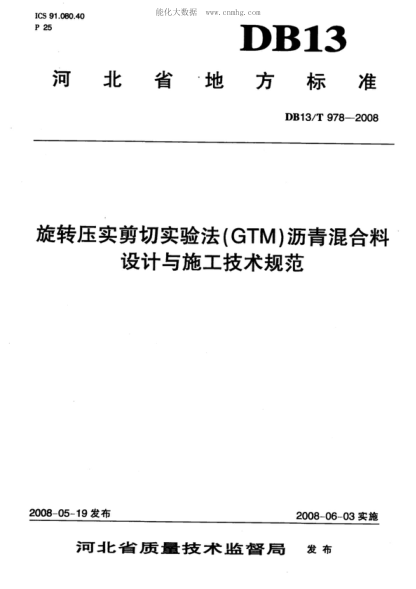 DB13/T 978-2008 旋转压实剪切实验法(GTM)沥青混合料 设计与施工技术规范