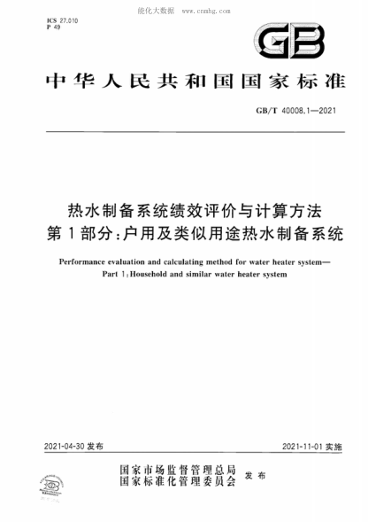 GB/T 40008.1-2021 热水制备系统绩效评价与计算方法&nbsp; 第1部分：户用及类似用途热水制备系统 Performance evaluation and calculating method for water heater system&mdash;Part 1: Household and similar water heater system