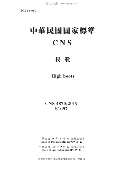 CNS 4870-2019 长靴 长靴\High boots