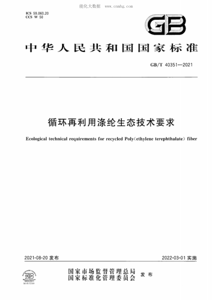 GB/T 40351-2021 循环再利用涤纶生态技术要求 Ecological technical requirements for recycled Poly(ethylene terephthalate) fiber
