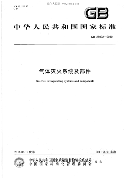 GB 25972-2010 气体灭火系统及部件 Gas fire extinguishing systems and components