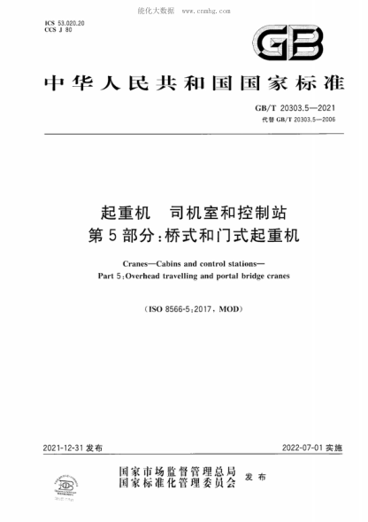 GB/T 20303.5-2021 起重机 司机室和控制站 第5 部分:桥式和门式起重机 Cranes-Cabins and control stations- Part 5:Overhead travelling and portal bridge cranes&nbsp;
