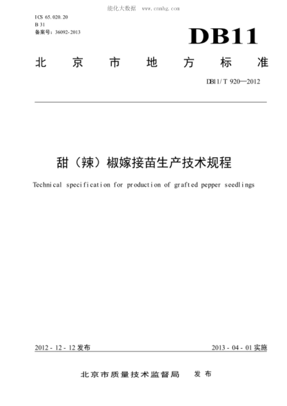 DB11/T 920-2012 甜（辣）椒嫁接苗生产技术规程 Technical specification for production of grafted pepper seedlings
