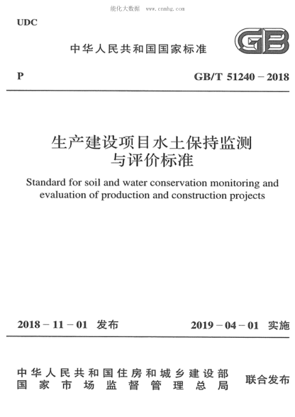 GB/T 51240-2018 生产建设项目水土保持监测与评价raybet雷电竞电竞app下载地址 Standard for soil and water conservation monitoring and evaluation of production and construction Drojects